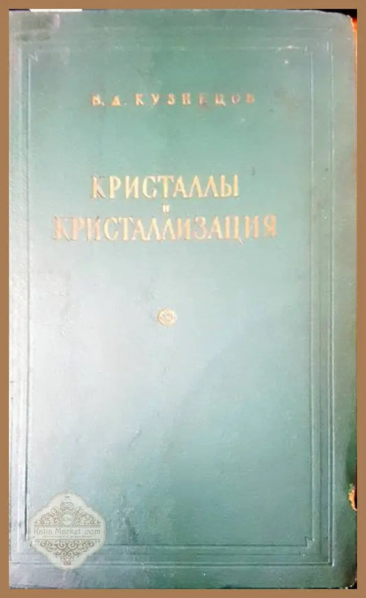 Кристаллы и кристаллизация - В. Д. Кузнецов - Книги