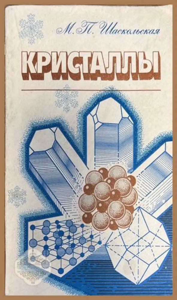 Кристаллы - М. П. Шаскольская - Книги