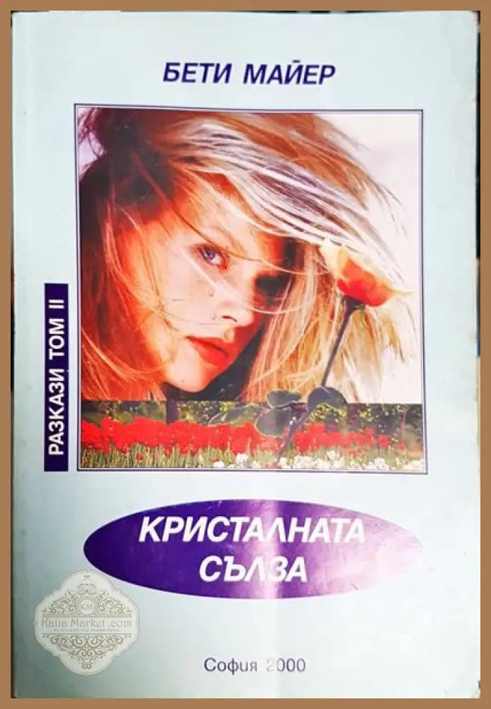 Кристалната сълза - Бети Майер - Книги