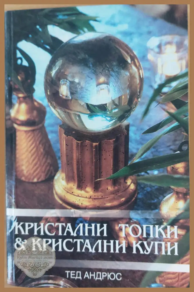 Кристални топки и кристални купи - Тед Андрюс - Книги