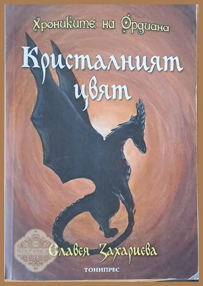 Кристалният цвят - Славея Захариева - Книги