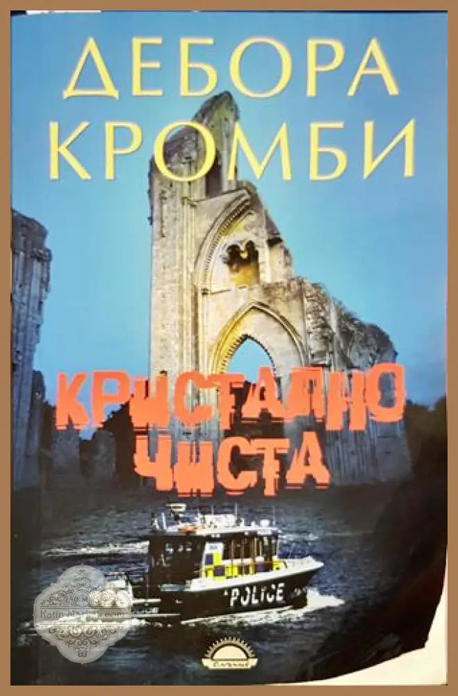 Кристално чиста - Дебора Кромби - Книга