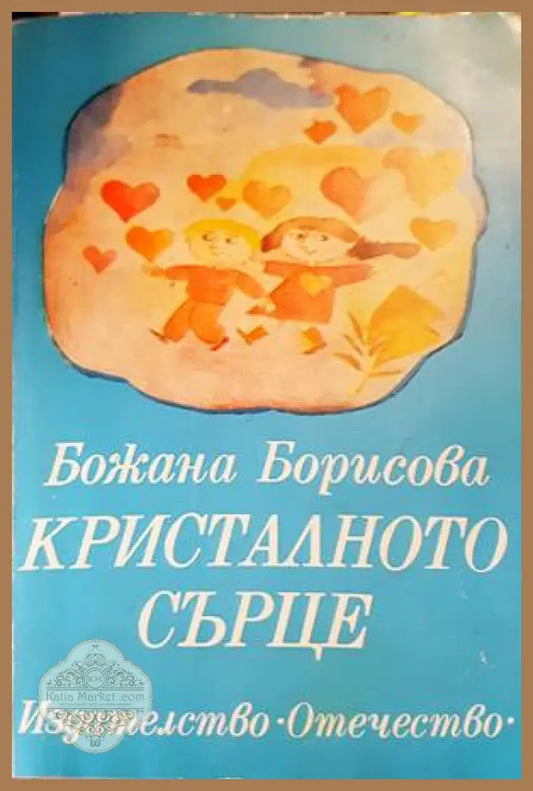 Кристалното сърце - Божана Борисова - Книги