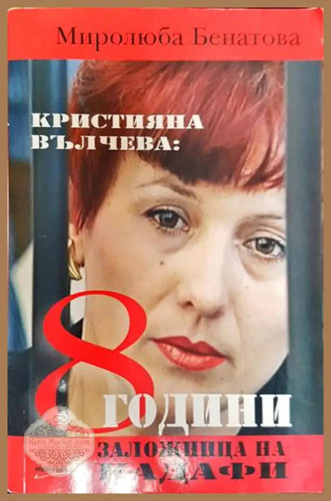 Кристияна Вълчева: 8 години заложница на Кадафи - Миролюба Бенатова - Книга