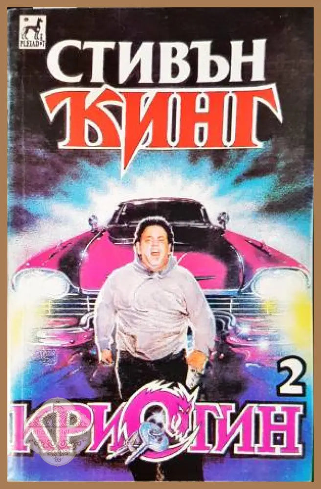Кристин. Книга 1-2 - Стивън Кинг - Книга