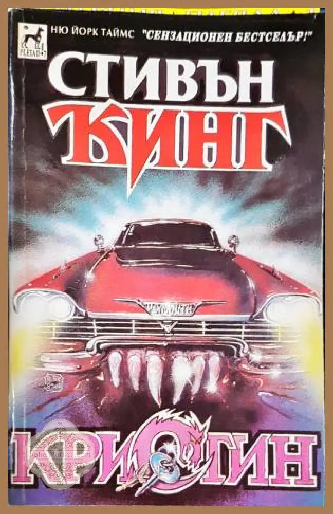 Кристин. Книга 1-2 - Стивън Кинг - Книга