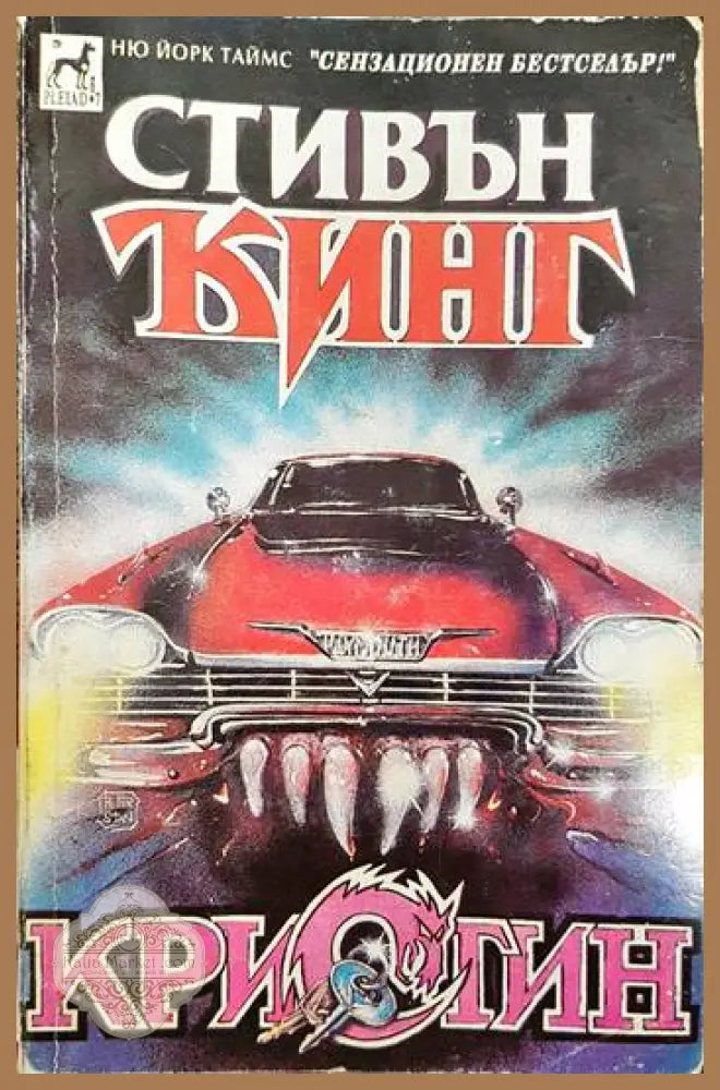 Кристин. Книга 1 - Стивън Кинг - Книги