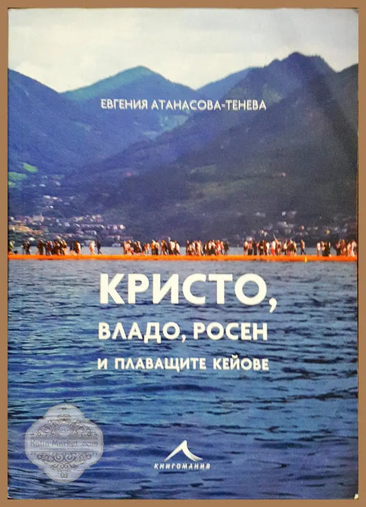 Кристо Владо Росен и плаващите кейове - Евгения Атанасова-Танева - Книги