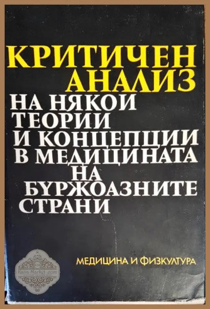 Критичен анализ на някои теории и концепции в медицината на буржоазните страни - Г. И. Царегородцев - Книги