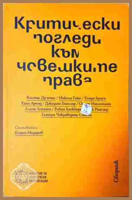 Критически погледи към човешките права - Сборник - Книга