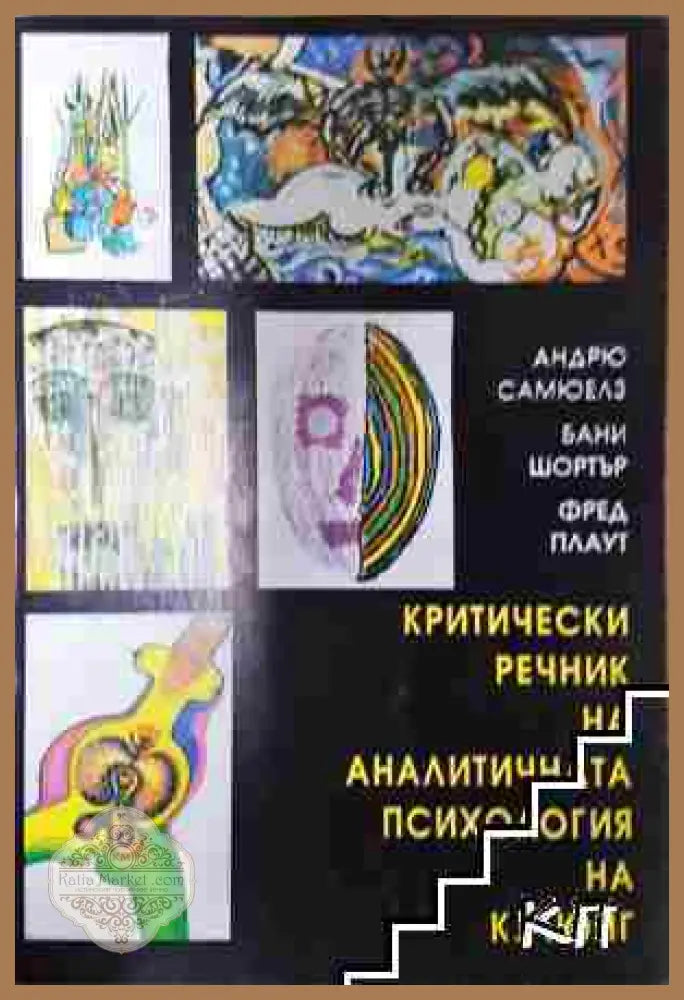 Критически речник на аналитичната психология на К. Г. Юнг - Андрю Самюелз Бани Шортър Фред Плаут - Книга