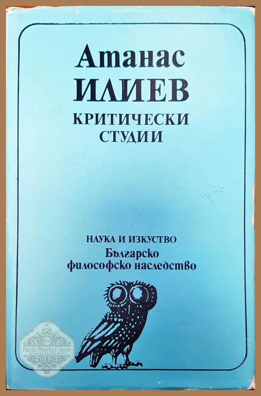 Критически студии - Атанас Илиев - Книги