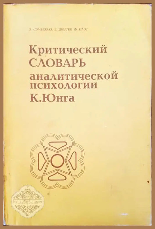 Критический словарь. Аналитической психологии - Э. Сэмьюэлз Б. Шортер Ф. Плот - Книги