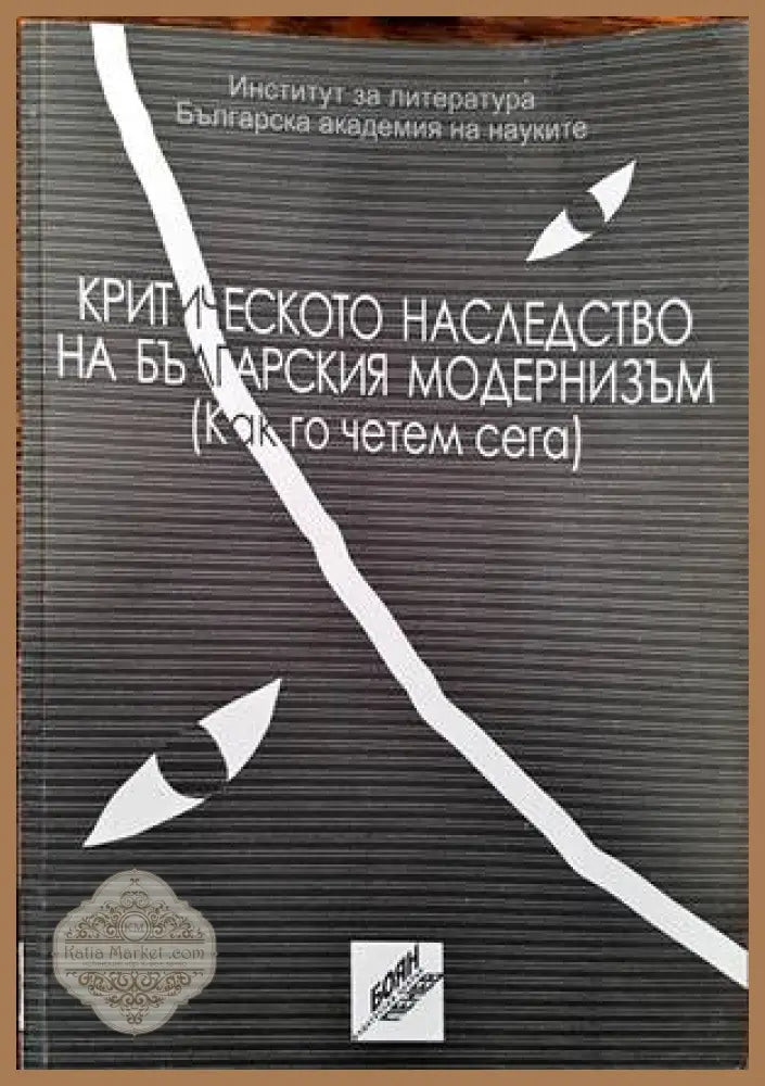 Критическото наследство на българския модернизъм (Как го четем сега) - Едвин Сугарев Елка Димитрова Цветанка Атанасова