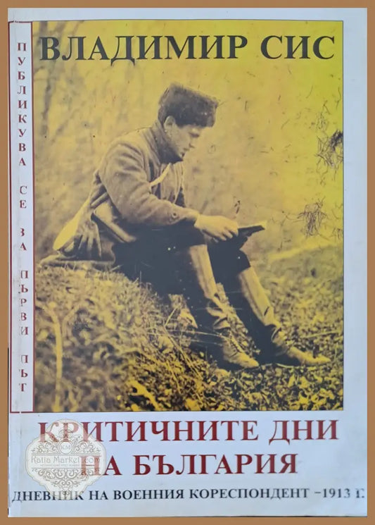 Критичните дни на Бългрия - Владимир Сис - Книги