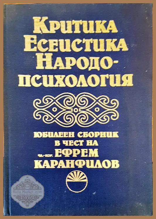 Критика есеистика народо-психология - Книги