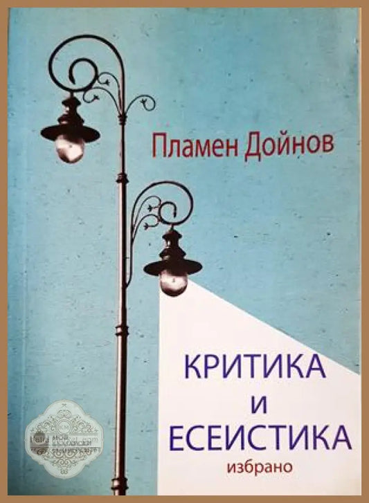 Критика и есеистика: избрано - Пламен Дойнов - Книга