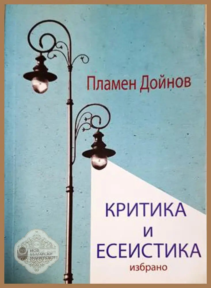 Критика и есеистика: избрано - Пламен Дойнов - Книга