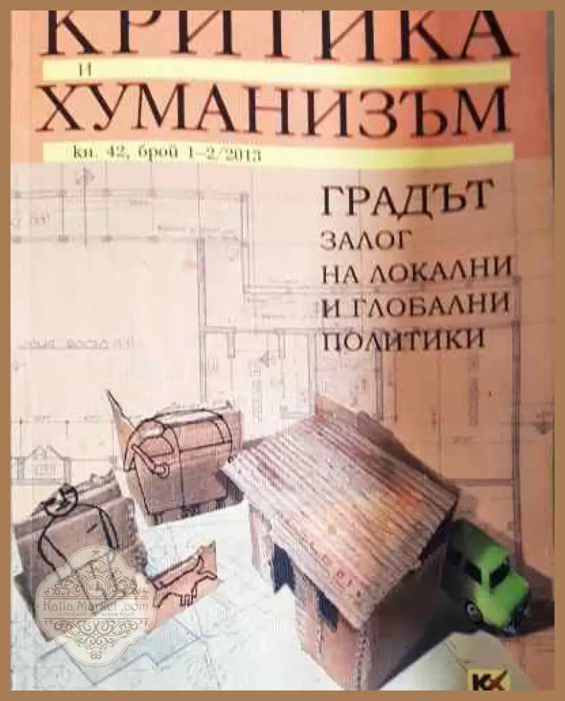 Критика и хуманизъм. Кн. 42 брой 1-2/2013 - Колектив - Книга