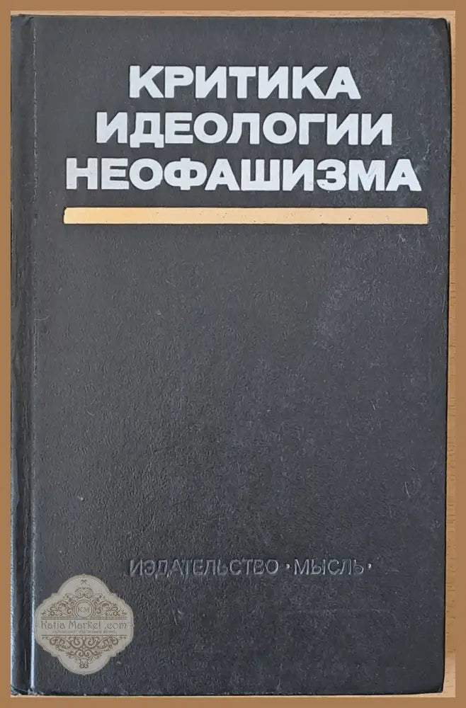 Критика идеологии неофашизма - Авторски колектив - Книги
