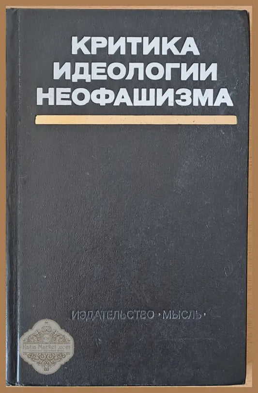 Критика идеологии неофашизма - Авторски колектив - Книги