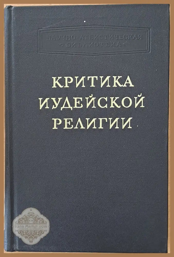 Критика Иудейской религии - М. С. Беленьский - Книги