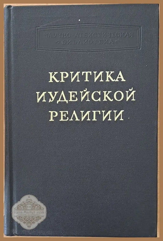 Критика Иудейской религии - М. С. Беленьский - Книги