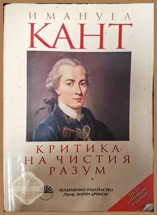 Критика на чистия разум - Имануел Кант - Книги