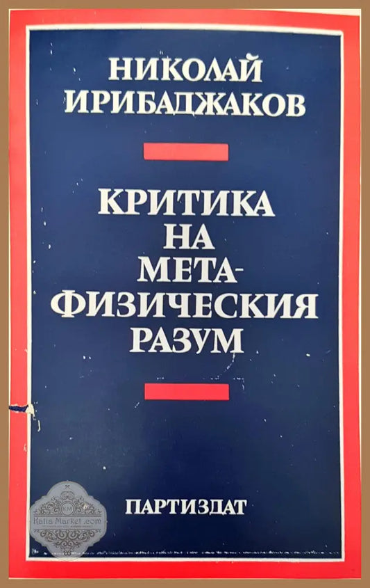 Критика на мета-физическия разум - Николай Ирибаджаков - Книги