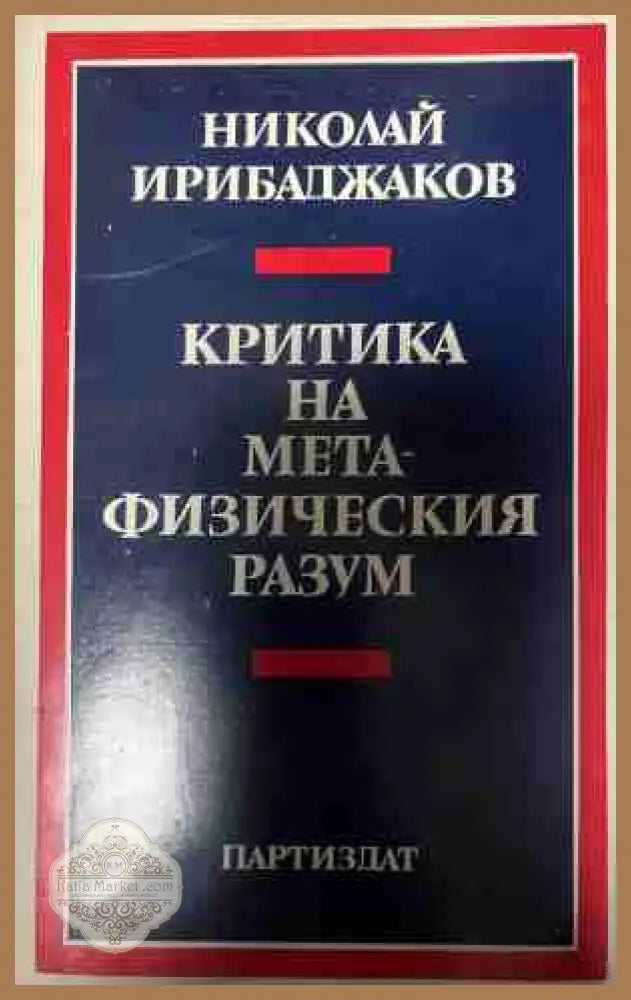 Критика на метафизическия разум - Николай Ирибаджаков - Книга