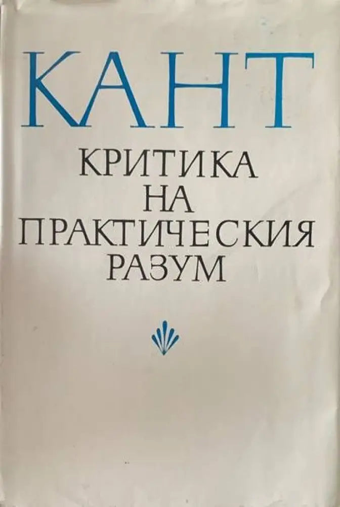 Критика на практическия разум (251) - Книга