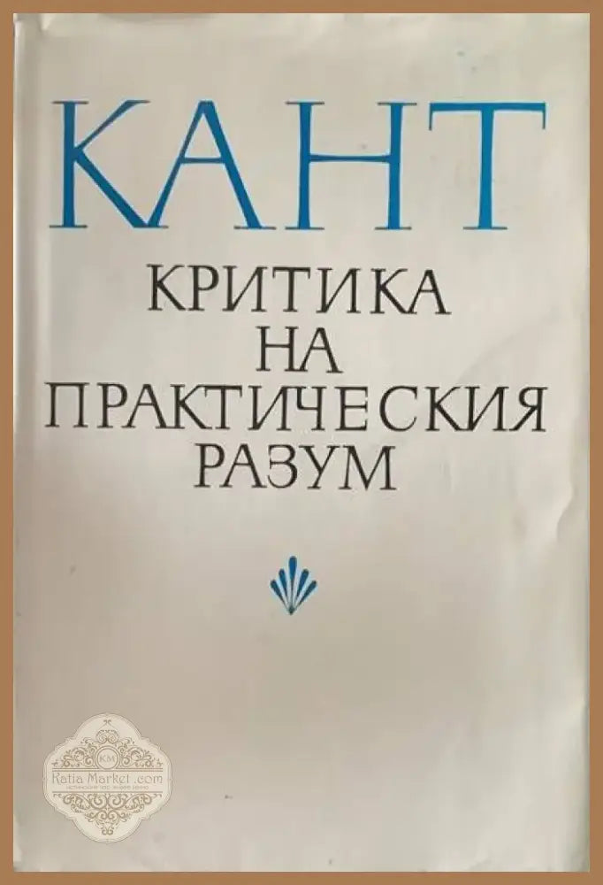 Критика на практическия разум (251) - Книга