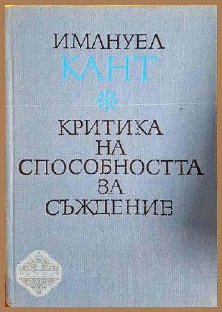 Критика на способността за съждение - Имануел Кант