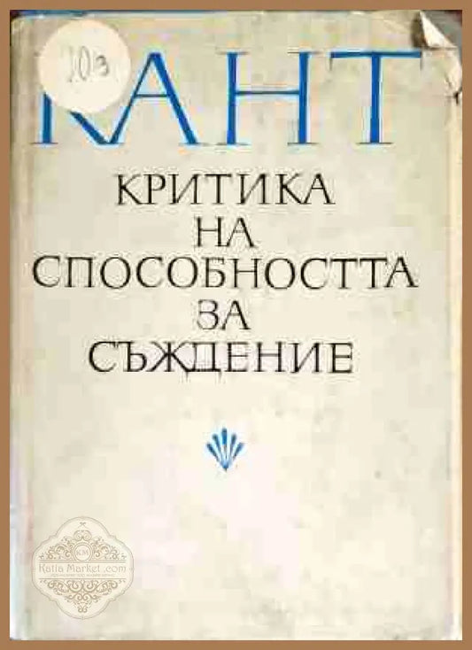Критика на способността за съждение - Имануел Кант - Книги