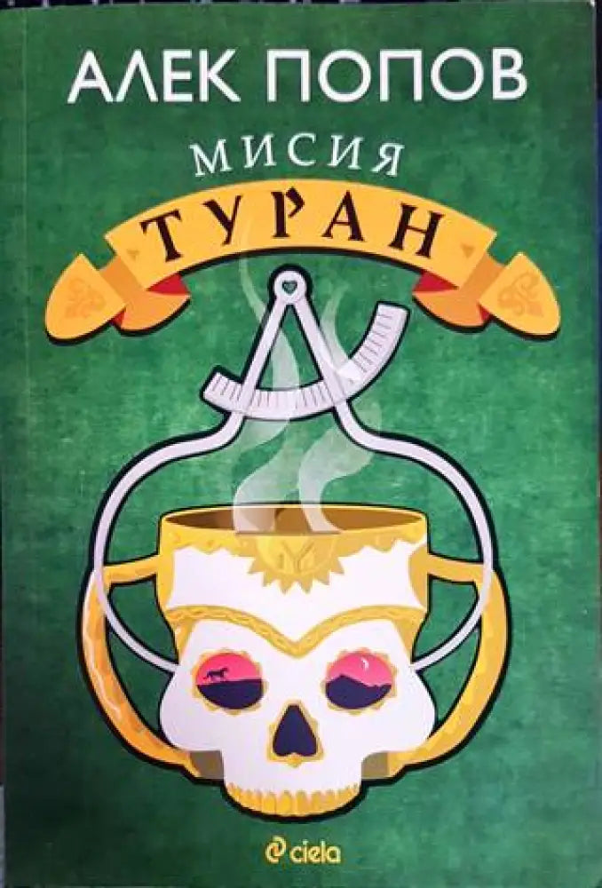 Кривата на щастието (1292) - Книга