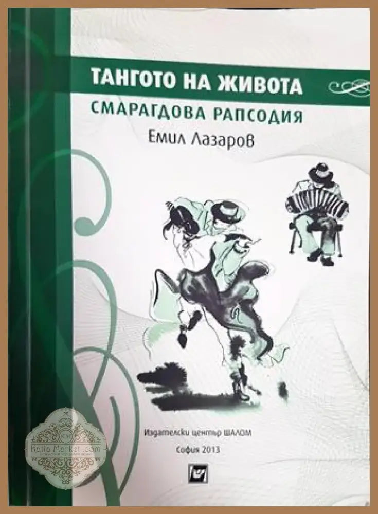 Кривата на щастието (1292) - Книга