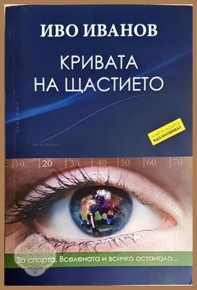 Кривата на щастието - Иво Иванов - Книга
