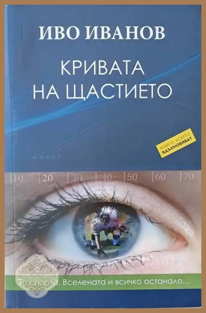 Кривата на щастието (1386) - Книга