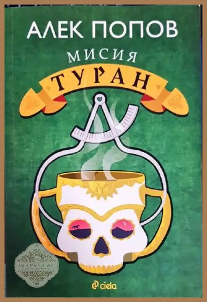 Кривата на щастието (1292) - Книга