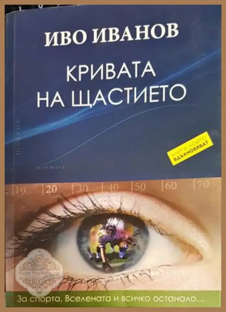 Кривата на щастието (1292) - Книга