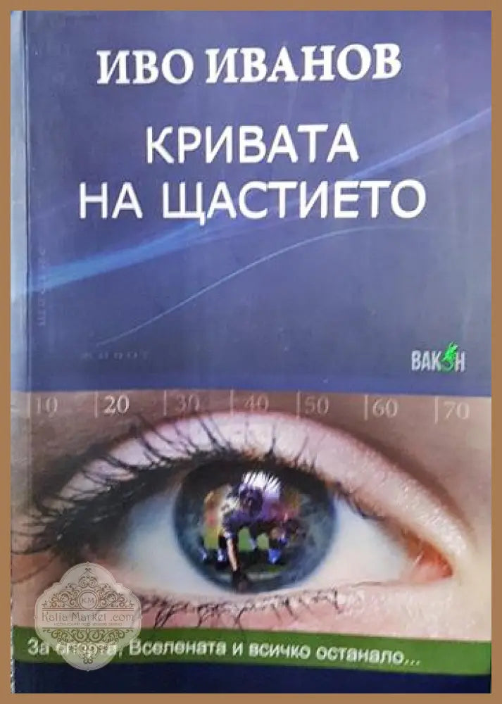 Кривата на щастието - Иво Иванов - Книга