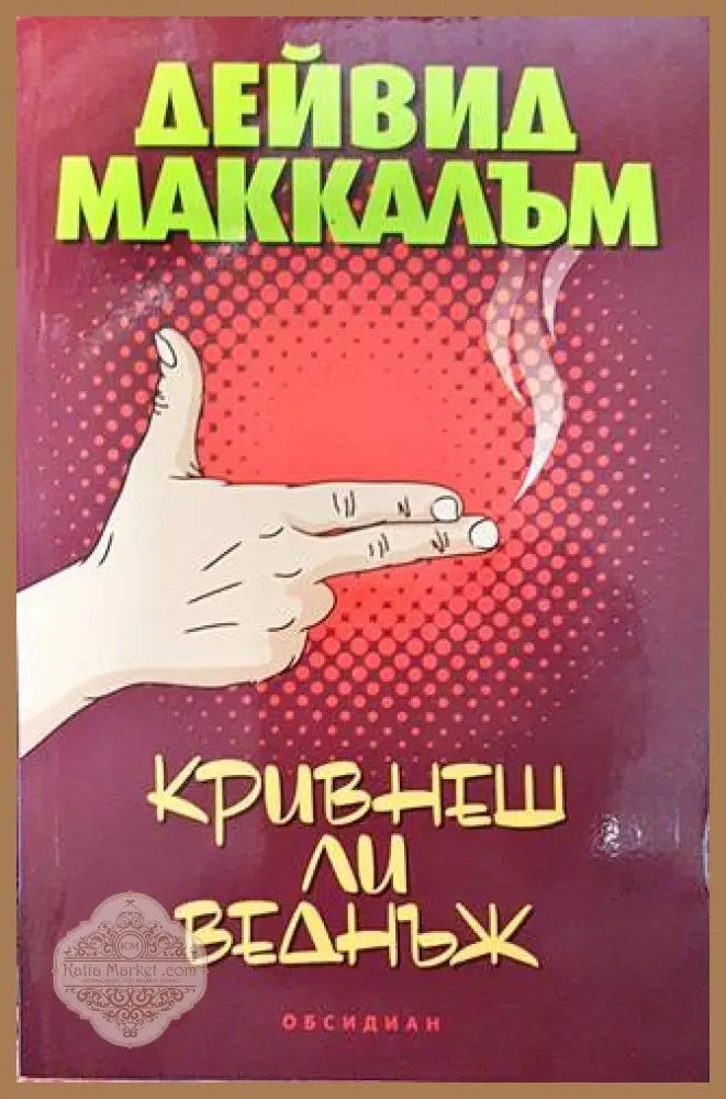 Кривнеш ли веднъж - Дейвид Маккалъм - Книги