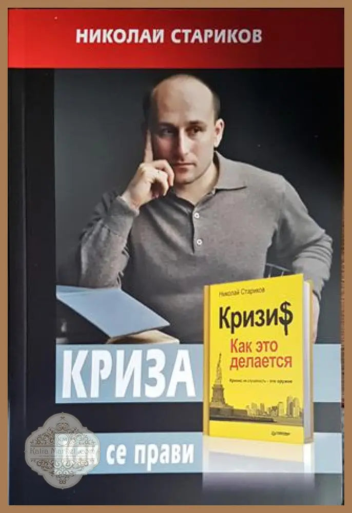 Криза. Как се прави - Николай Стариков - Книги