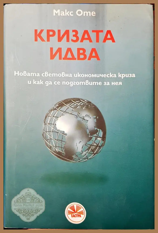 Кризата идва - Макс Оме - Книги
