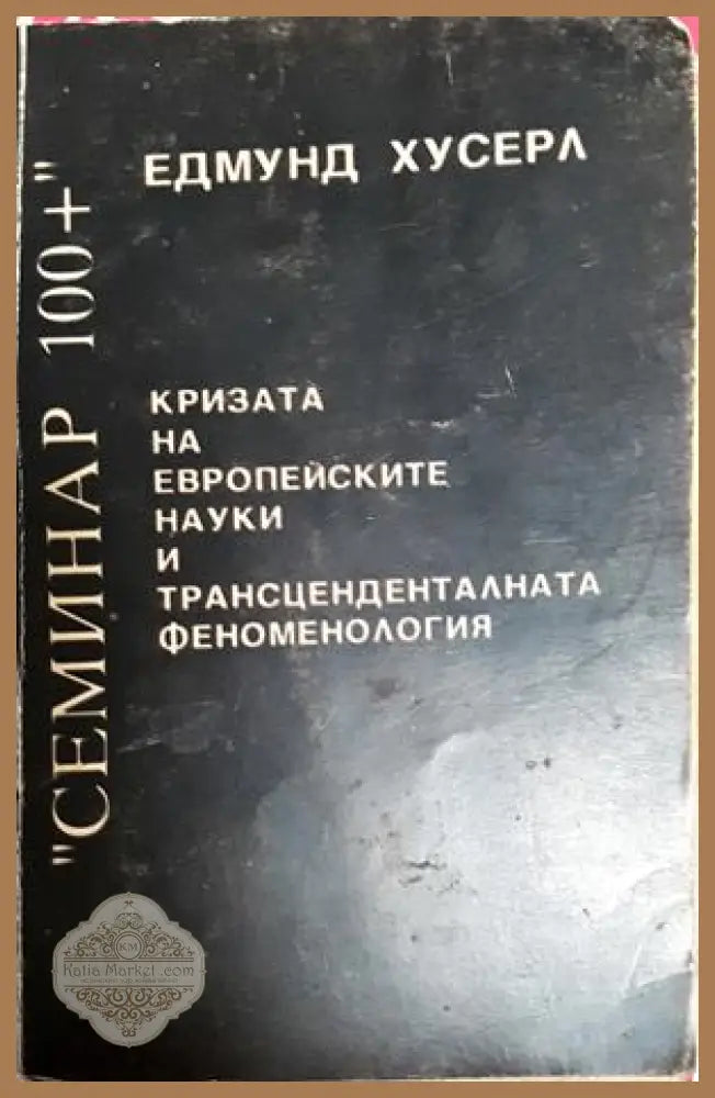 Кризата на европейските науки и трансценденталната феноменология - Едмунд Хусерл - Книга