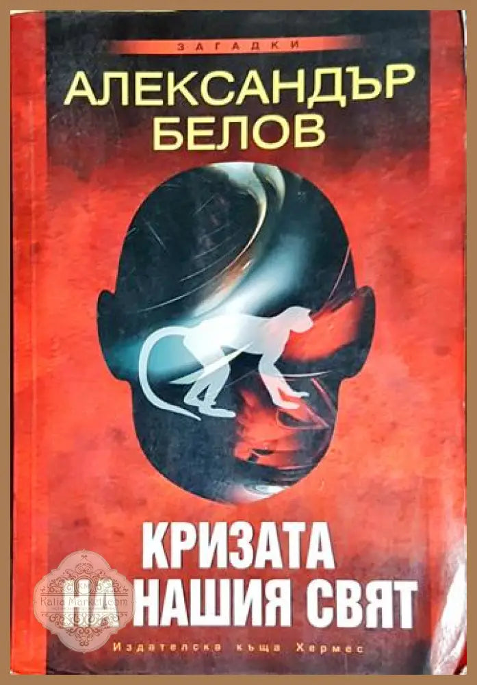 Кризата на нашия свят - Александър Белов - Книга