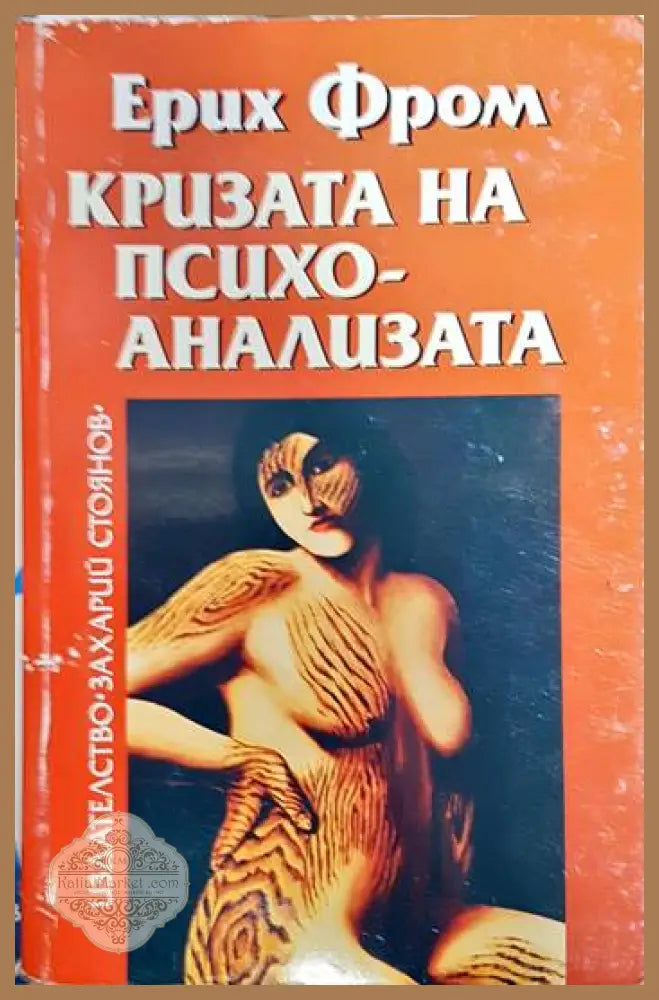 Кризата на психоанализата - Ерих Фром - Книга
