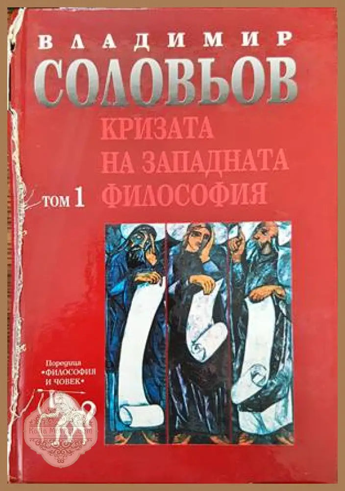 Кризата на западната философия. Том 1 - Владимир Соловьов - Книги