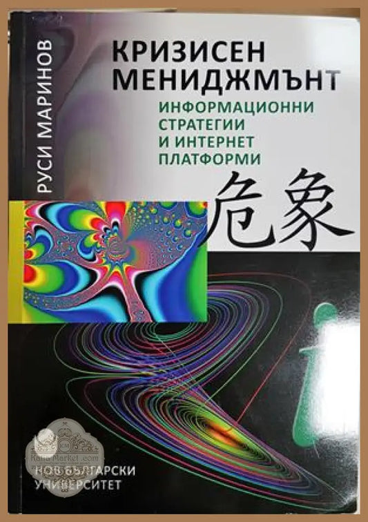 Кризисен мениджмънт - Руси Маринов
