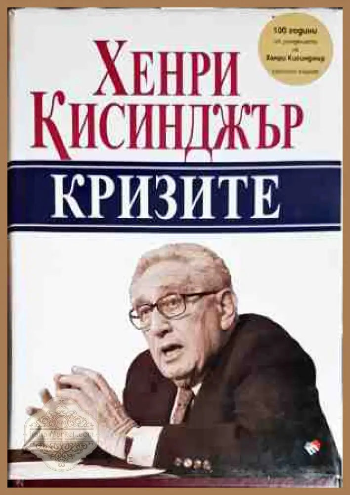 Кризите - Хенри Кисинджър - Книги